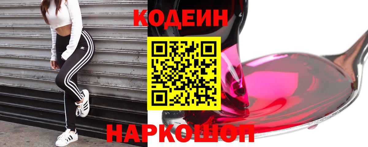 Кодеиновый сироп Lean напиток Lean (лин)  Codein Purple Drank  Благодарный  Вход с VPN 